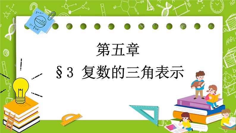 北师大版高中数学必修第二册5.3复数的三角表示课件+练习（含答案）01