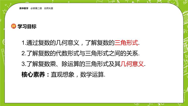 北师大版高中数学必修第二册5.3复数的三角表示课件+练习（含答案）02