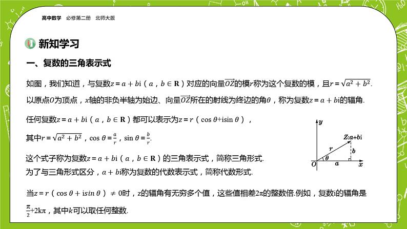 北师大版高中数学必修第二册5.3复数的三角表示课件+练习（含答案）03