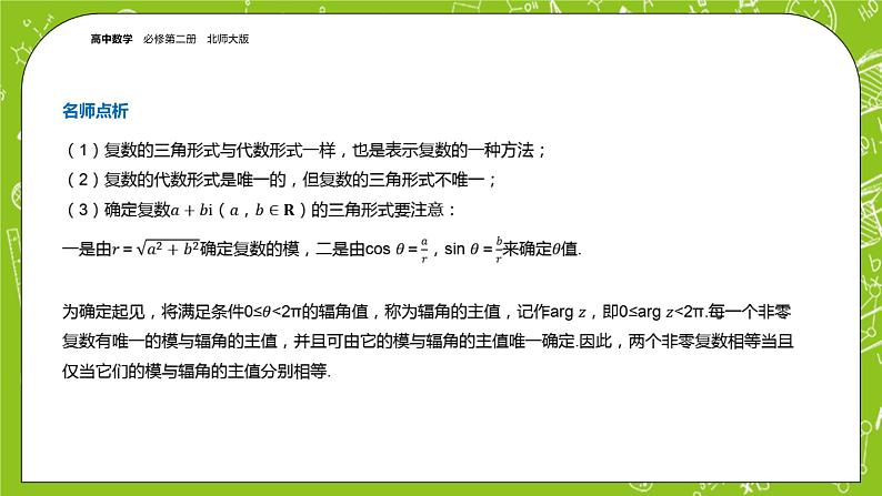 北师大版高中数学必修第二册5.3复数的三角表示课件+练习（含答案）04