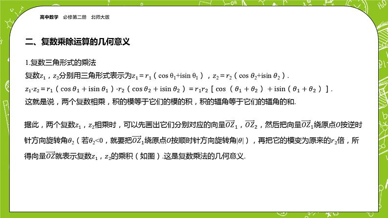 北师大版高中数学必修第二册5.3复数的三角表示课件+练习（含答案）05