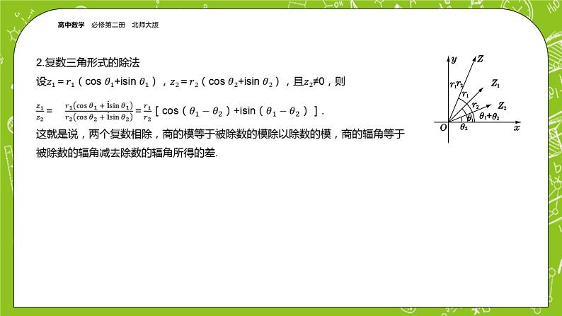 北师大版高中数学必修第二册5.3复数的三角表示课件+练习（含答案）06