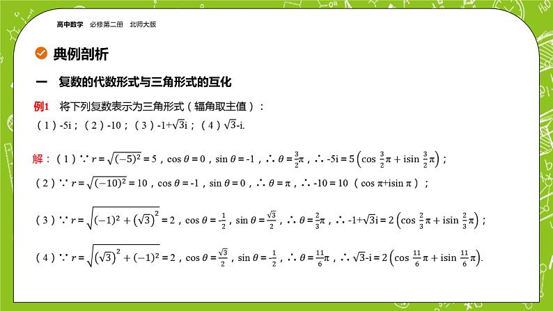 北师大版高中数学必修第二册5.3复数的三角表示课件+练习（含答案）07