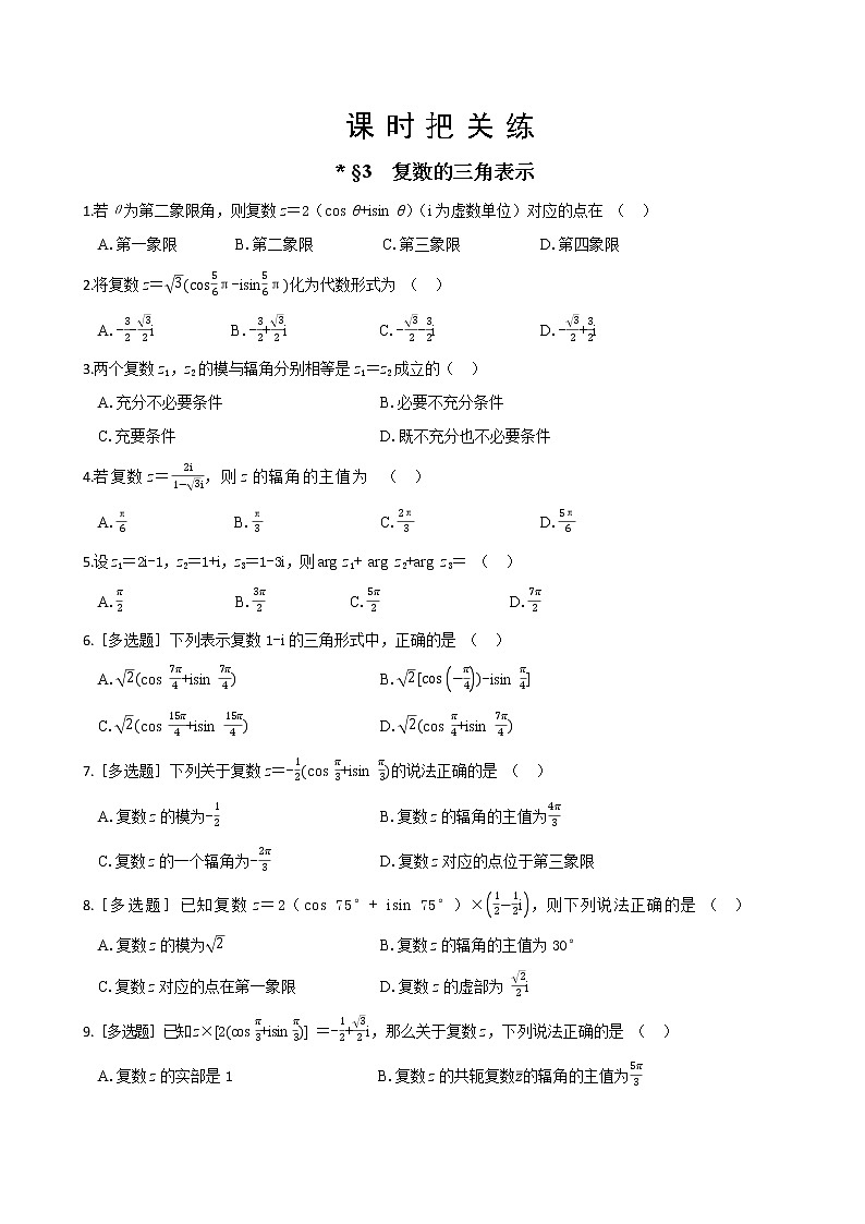北师大版高中数学必修第二册5.3复数的三角表示课件+练习（含答案）01