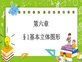 北师大版高中数学必修第二册6.1基本立体图形课件+练习（含答案）