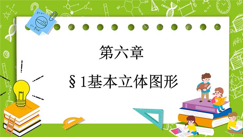 北师大版高中数学必修第二册6.1基本立体图形课件+练习（含答案）01