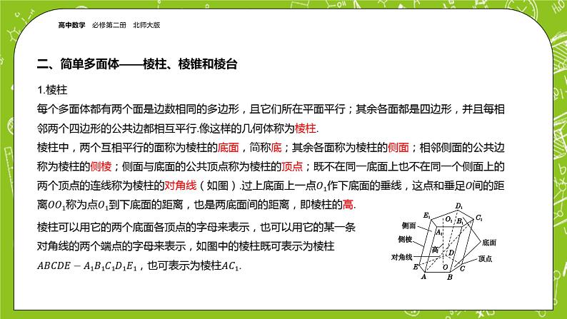 北师大版高中数学必修第二册6.1基本立体图形课件+练习（含答案）05