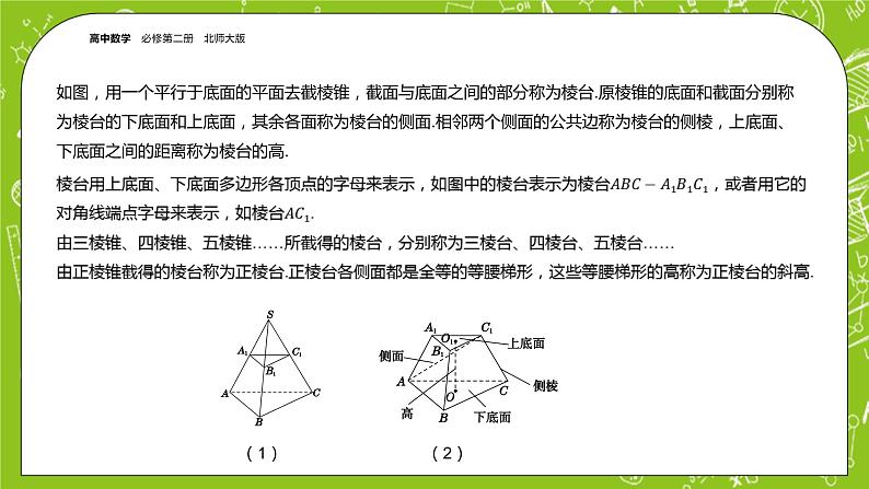 北师大版高中数学必修第二册6.1基本立体图形课件+练习（含答案）08