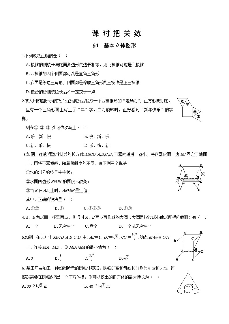 北师大版高中数学必修第二册6.1基本立体图形课件+练习（含答案）01