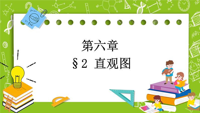 北师大版高中数学必修第二册6.2直观图课件+练习（含答案）01
