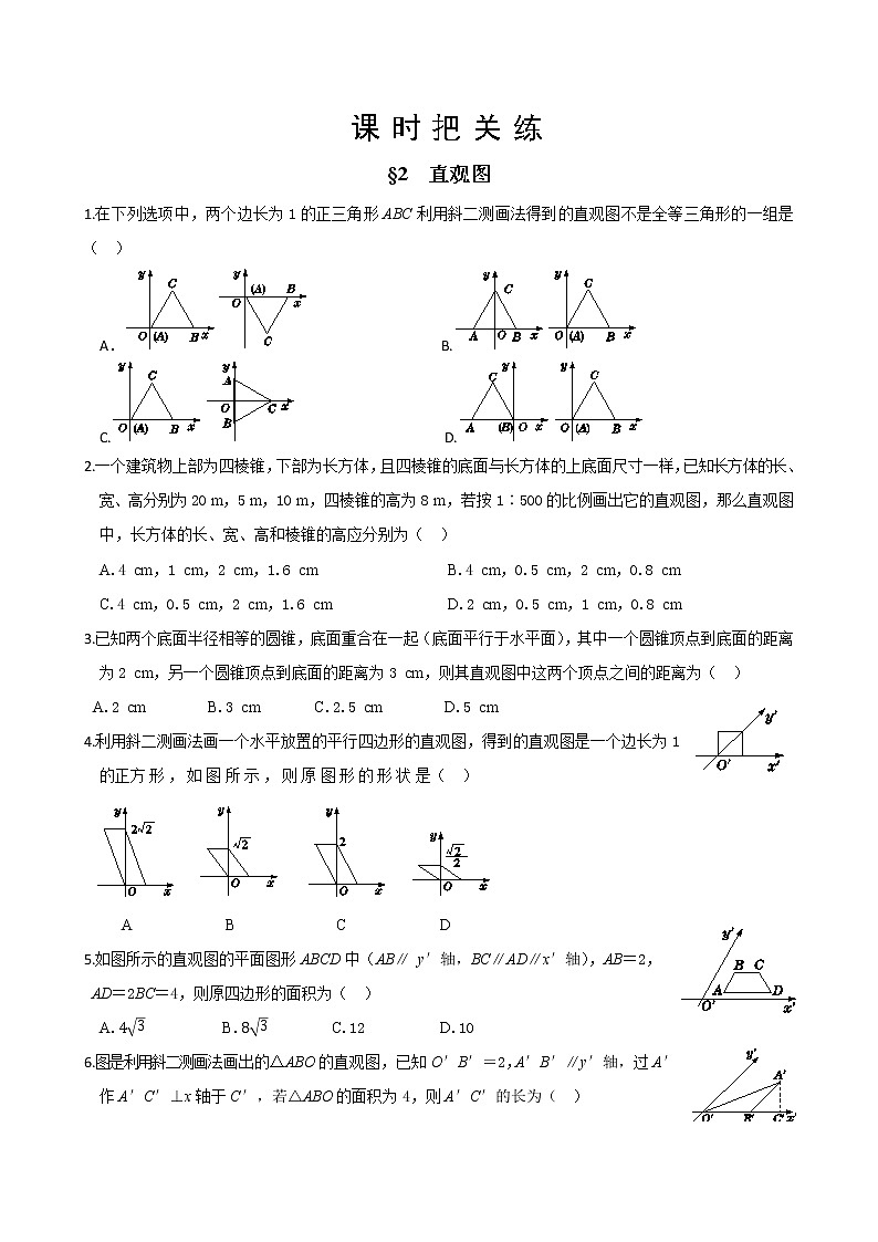 北师大版高中数学必修第二册6.2直观图课件+练习（含答案）01