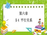 北师大版高中数学必修第二册6.4平行关系课件+练习（含答案）