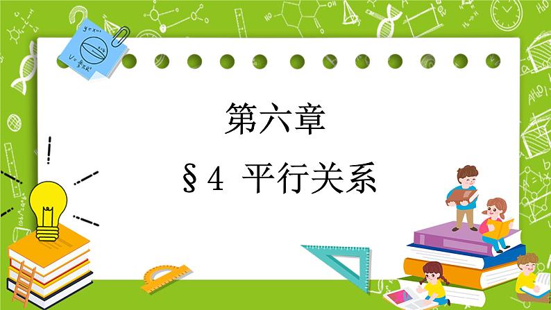 北师大版高中数学必修第二册6.4平行关系课件+练习（含答案）01