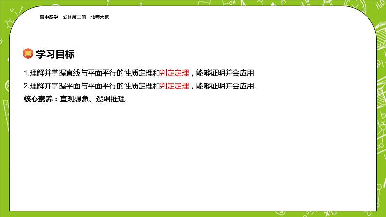 北师大版高中数学必修第二册6.4平行关系课件+练习（含答案）02