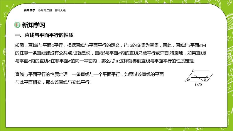 北师大版高中数学必修第二册6.4平行关系课件+练习（含答案）03