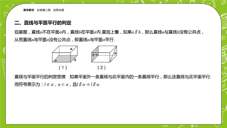 北师大版高中数学必修第二册6.4平行关系课件+练习（含答案）05