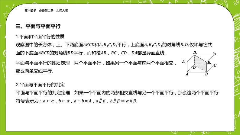 北师大版高中数学必修第二册6.4平行关系课件+练习（含答案）06