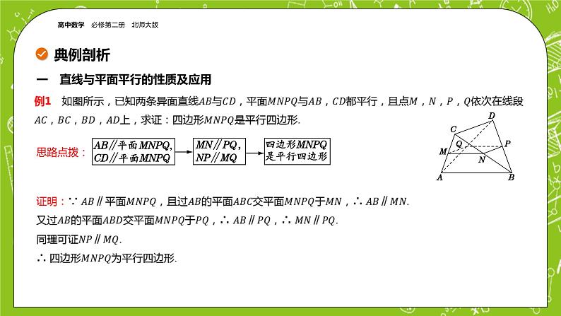 北师大版高中数学必修第二册6.4平行关系课件+练习（含答案）08