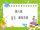 北师大版高中数学必修第二册6.5垂直关系课件+练习（含答案）