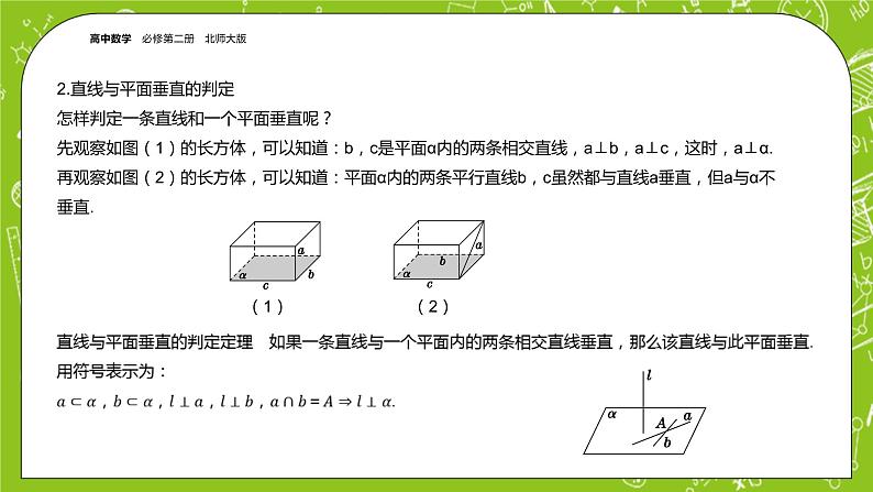 北师大版高中数学必修第二册6.5垂直关系课件第6页