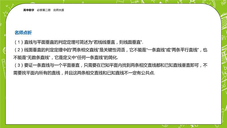 北师大版高中数学必修第二册6.5垂直关系课件第7页