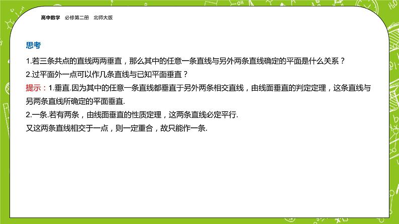 北师大版高中数学必修第二册6.5垂直关系课件第8页