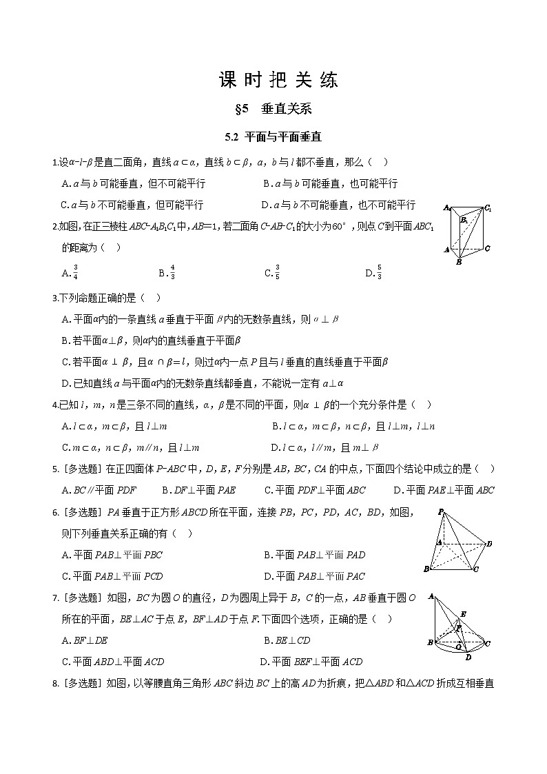 北师大版高中数学必修第二册6.5 垂直关系 5.2 平面与平面垂直（同步练习含答案）第1页