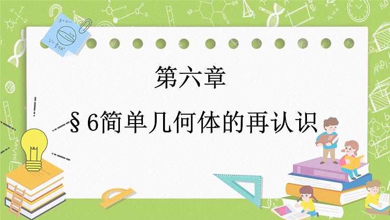 北师大版高中数学必修第二册6.6简单几何体的再认识课件+练习（含答案）01