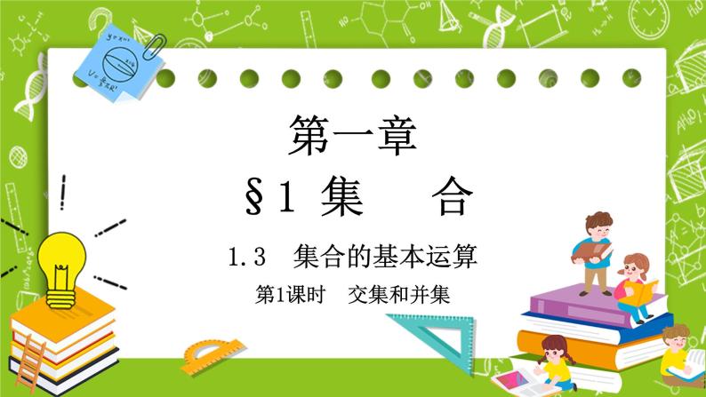 北师大版高中数学必修第一册 1.1.3集合的基本运算课件+练习01