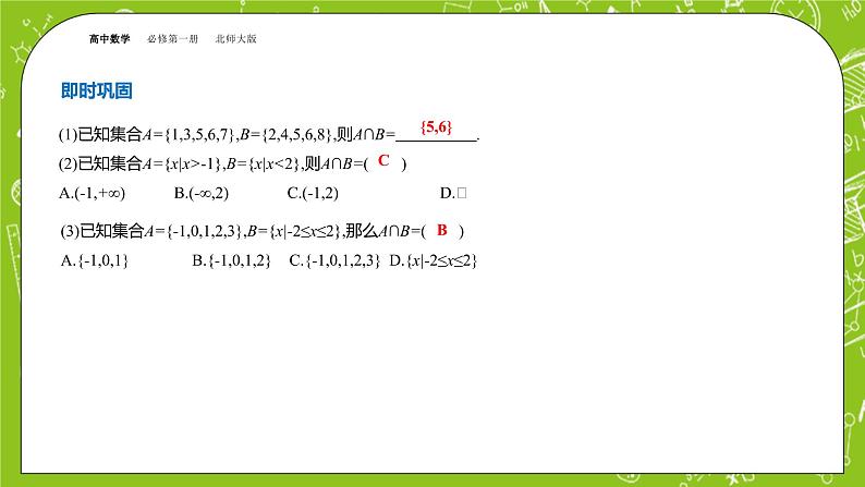 北师大版高中数学必修第一册 1.1.3集合的基本运算课件+练习05