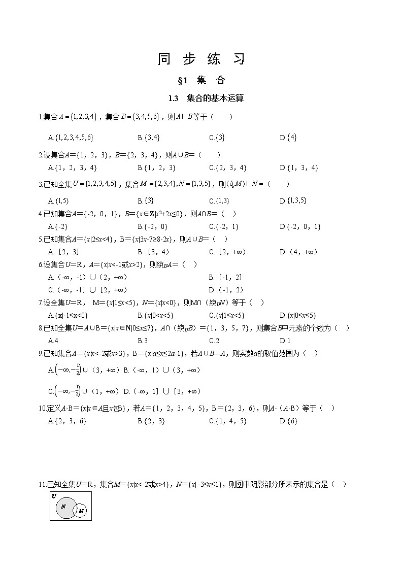 北师大版高中数学必修第一册 1.1.3集合的基本运算课件+练习01