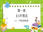 北师大版高中数学必修第一册 1.3.1不等式的性质课件+练习