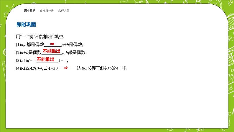 北师大版高中数学必修第一册1.2.1 必要条件与充分条件课件+练习05