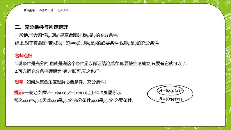 北师大版高中数学必修第一册1.2.1 必要条件与充分条件课件+练习06
