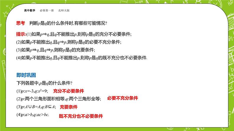 北师大版高中数学必修第一册1.2.1 必要条件与充分条件课件+练习08