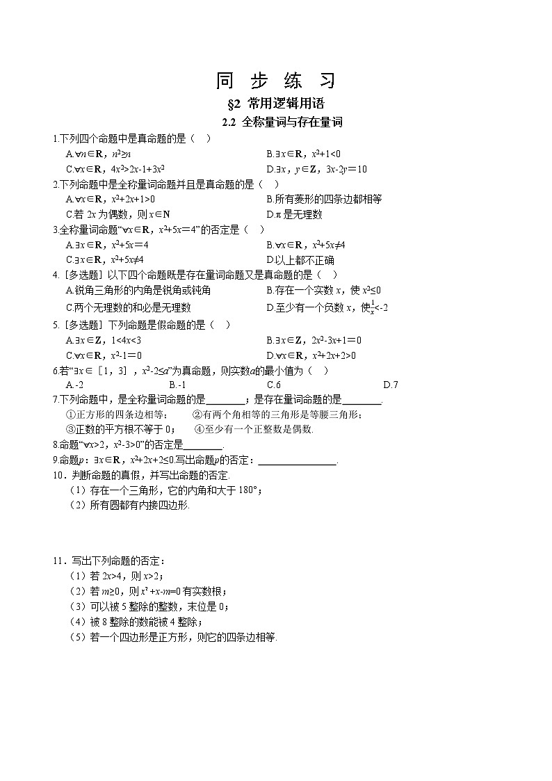 北师大版高中数学必修第一册1.2.2 全称量词与存在量词课件+练习01