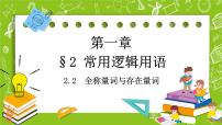 数学北师大版 (2019)2.2 全称量词与存在量词获奖课件ppt