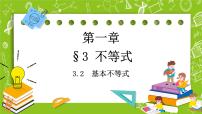 北师大版 (2019)必修 第一册3.2 基本不等式获奖课件ppt