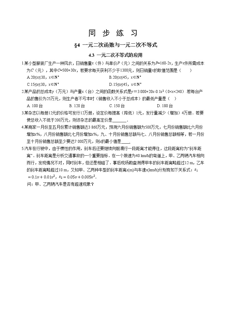 北师大版高中数学必修第一册1.4.2、4.3一元二次不等式的应用课件+练习01