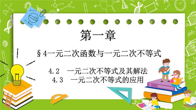 北师大版高中数学必修第一册1.4.2、4.3一元二次不等式的应用课件+练习01