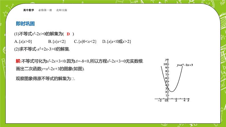 北师大版高中数学必修第一册1.4.2、4.3一元二次不等式的应用课件+练习08