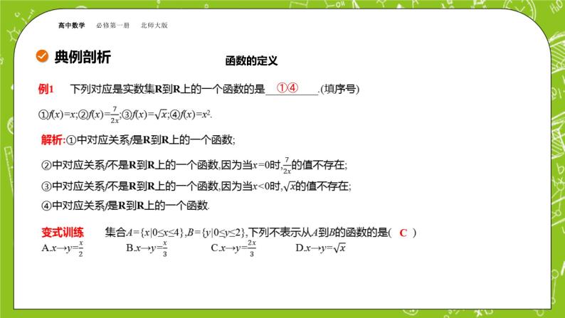 北师大版高中数学必修第一册2.2 函数-2.1 函数概念课件+练习08