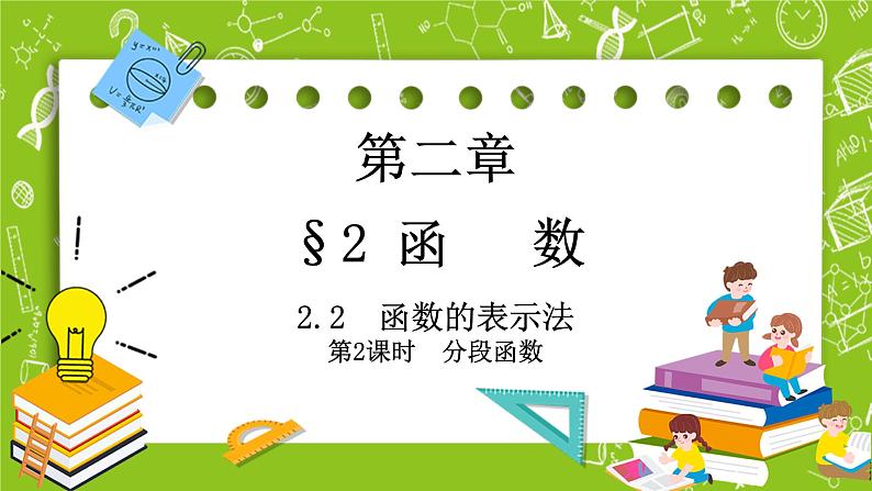 北师大版高中数学必修第一册2.2.2函数的表示法课件+练习01