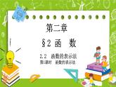 北师大版高中数学必修第一册2.2.2函数的表示法课件+练习