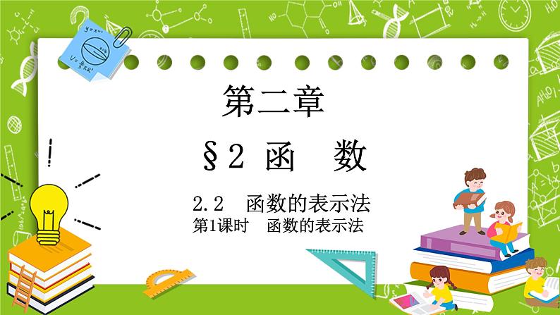 北师大版高中数学必修第一册2.2.2函数的表示法课件+练习01