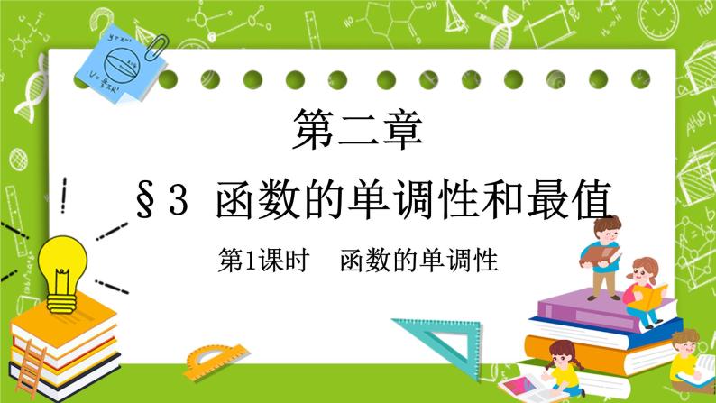 北师大版高中数学必修第一册2.3 函数的单调性和最值-第1课时课件+练习01