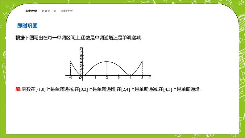 北师大版高中数学必修第一册2.3 函数的单调性和最值-第1课时课件+练习07