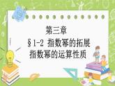 北师大版高中数学必修第一册3.1 指数幂的拓展 2 指数幂的运算性质课件+练习