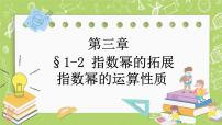 高中数学北师大版 (2019)必修 第一册1 指数幂的拓展精品课件ppt