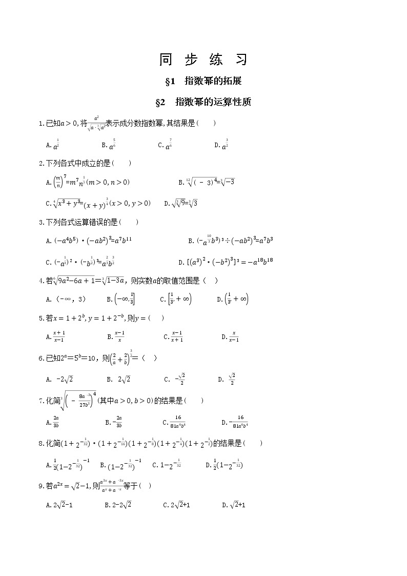 北师大版高中数学必修第一册3.1 指数幂的拓展 2 指数幂的运算性质课件+练习01